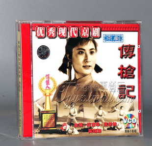 传枪记 张学敏 京剧 阎涤华 吴晓琳 2VCD 正版