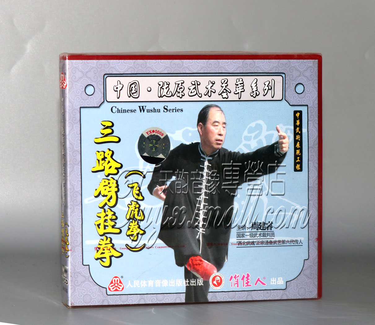 正版 中国陇原武术荟萃系列 三路劈挂拳(飞虎拳) 1VCD 周建睿