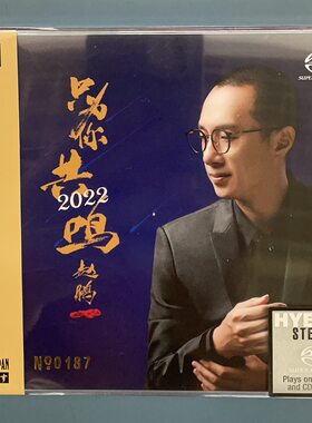 柏菲唱片 赵鹏 2022只为你共鸣SACD限量版男低音HiFi人声试音CD碟