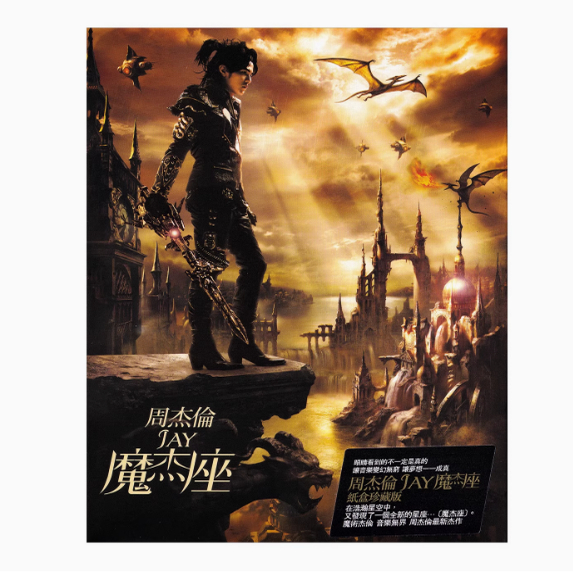 正版唱片 JAY周杰伦实体专辑 魔杰座 CD+DVD+歌词本 环球台版