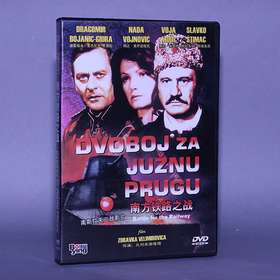 正版二战战争电影DVD光盘 南斯拉夫电影 南方铁路之战 盒装 1DVD