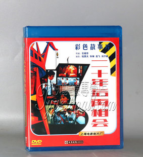 DVD錢勇夫 紅色院線經(jīng)典 珍藏 二十年后再相會 朱琳