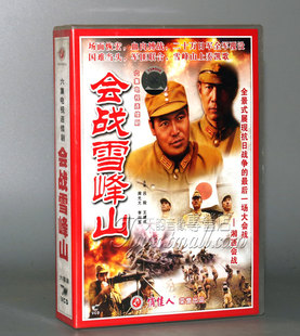 正版 会战雪峰山 6VCD 盒装 王建成 周光大 李向军