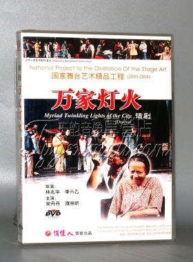 正版 话剧 万家灯火 盒装DVD 宋丹丹 濮存昕 李光复