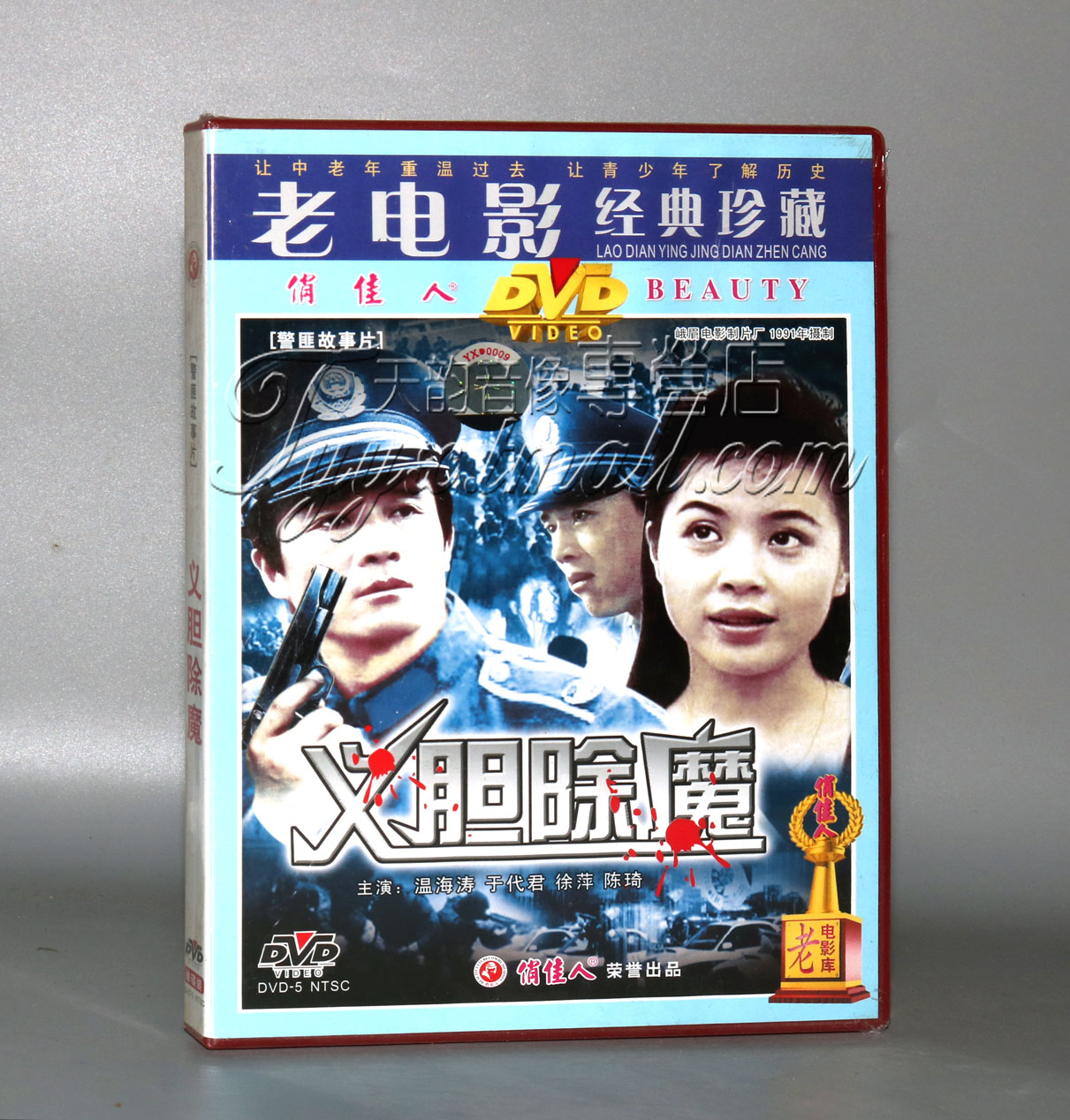 正版 义胆除魔 1DVD 温海涛 于代君 徐萍 陈琦