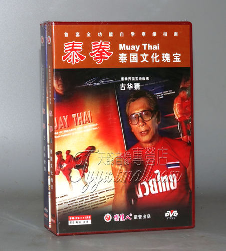 正版武术教学DVD光盘 泰拳自学教程 3DVD 古华猜 视频教学碟片