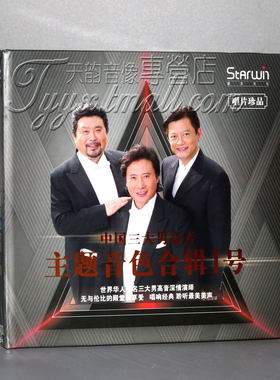 正版 星文唱片 中国三大男高音:戴玉强 莫华伦 魏松 主题音色 1CD