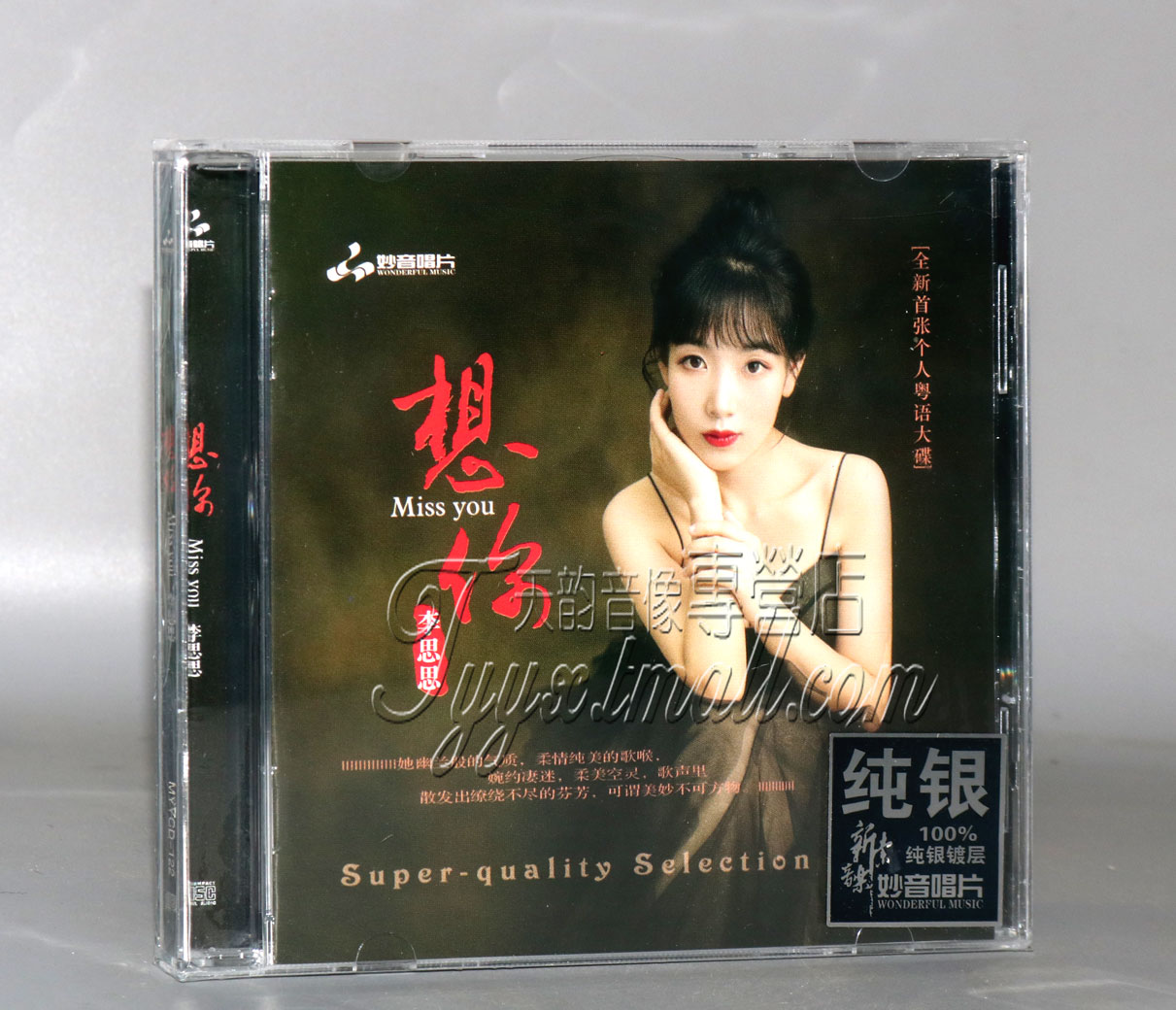 正版妙音唱片 李思思 想你 纯银CD HiFi录制女声粤语金曲专辑CD