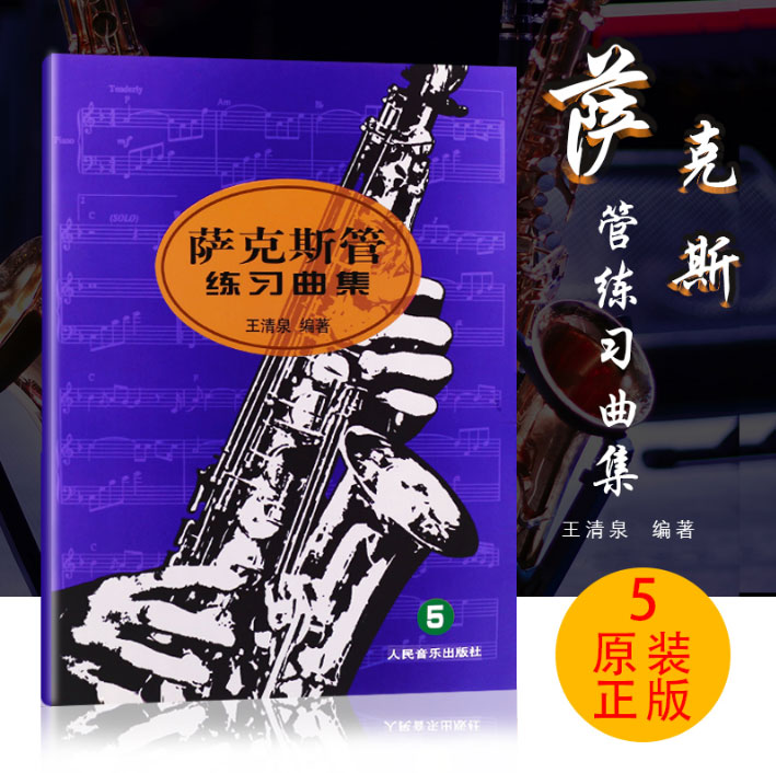 正版 萨克斯管练习曲集5 萨克斯基础练习曲教材教程 王清泉编