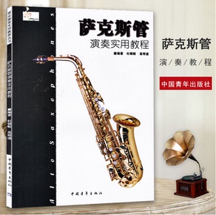 正版 萨克斯初学入门基础练习曲教材 萨克斯管演奏实用教程