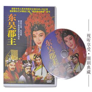 正版 潮剧 广东潮剧院一团演出 东吴郡主 主演 张怡凤 1DVD潮州剧