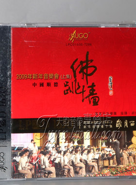 雨果唱片 佛跳墙 2009年新年音乐会（上集）中国顺德LPCD1630 1CD