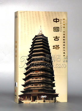 正版纪录片 中国重点历史文化遗产 中国古塔 精装珍藏版8DVD