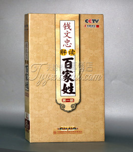 正版百家讲坛 钱文忠解读 百家姓第一部 8DVD精装版 央视百科