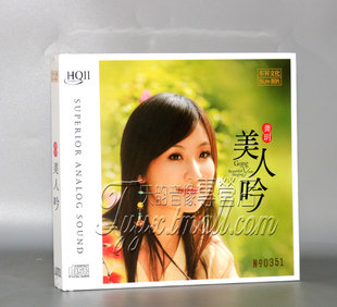 美人吟HQCD2 正版 龚玥 民歌发烧天后 HQII女声发烧CD 乐升唱片