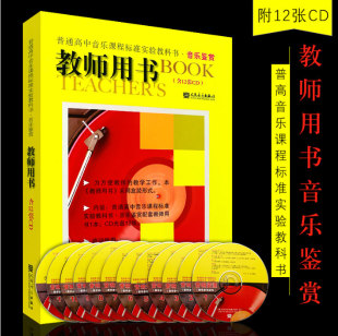 正版普通高中音乐课程标准实验教科书 音乐鉴赏教师用书 含CD12张