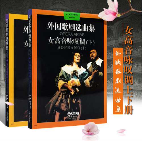 正版 外国歌剧选曲集 女高音咏叹调上下册全套 外国歌剧乐曲选集 - 封面