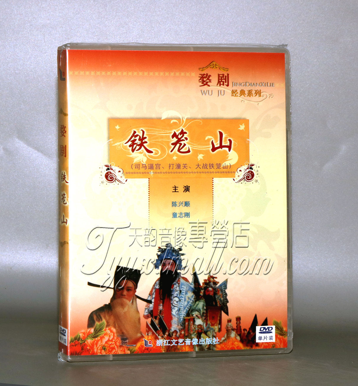 正版 婺剧 铁笼山 dvd 主演:陈兴顺,童志刚