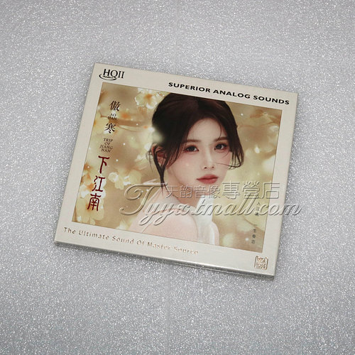 限量头版 傲寒同学专辑下江南HQII HQ2CD 高品质女声HIFI发烧CD碟