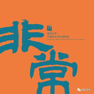 非常 留声机专用 音响论坛刘汉盛甄选 经典 LP黑胶唱片 瑞鸣精选