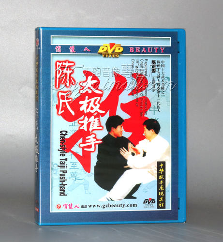 正版 陈氏太极拳 陈氏太极推手 1DVD 主讲：陈正雷