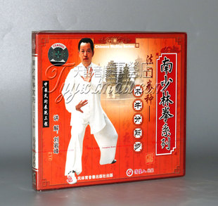 长拳武术1VCD 木牛分筋步 刘岩峰 南少林拳法门拳种 正版