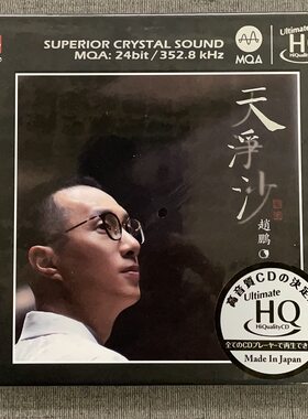 限量版 赵鹏 天净沙 UHQCD 1CD人声低音炮高品质HIFI发烧CD碟