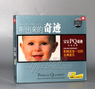 2CD 正版 宝宝PQ奇迹 奇迹 1实用音乐教育手册 听出来