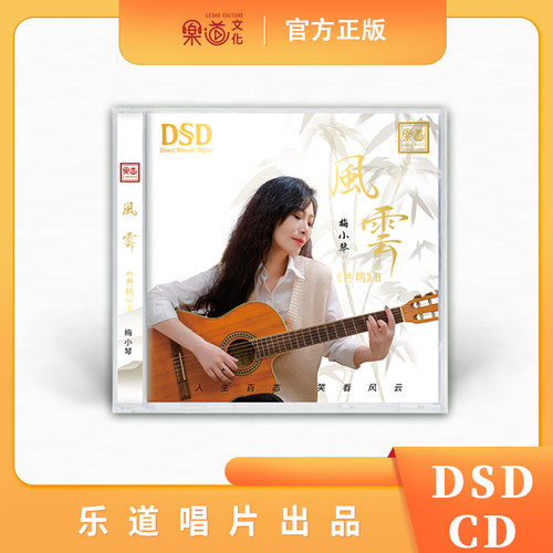 正版发烧碟 梅小琴共鸣2风云 DSD 1CDHIFI女中音 乐道