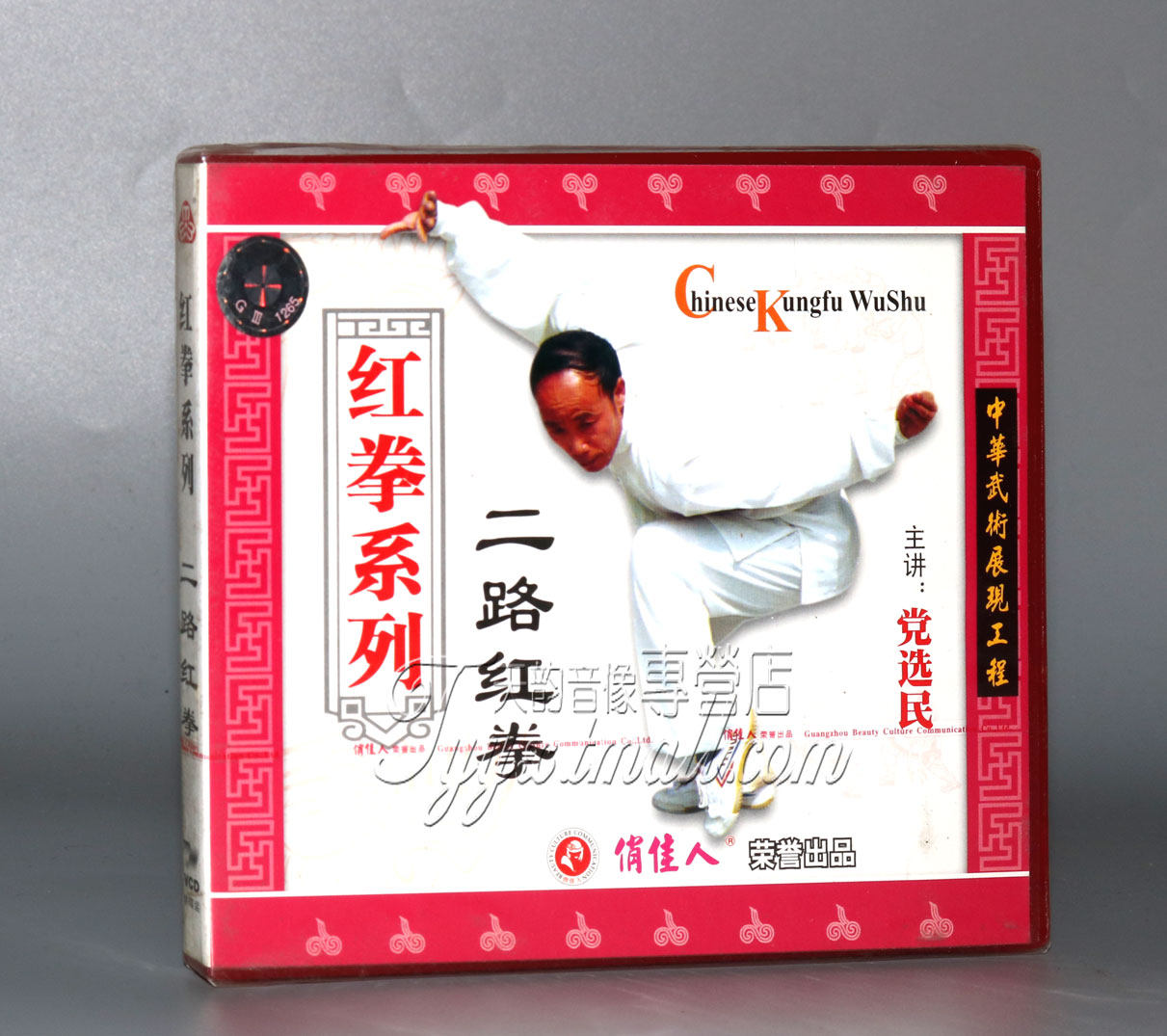 正版 红拳系列 二路红拳 1vcd 党选民