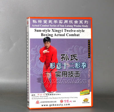 正版孙禄堂武学孙氏形意十二形拳实用技击2DVD 邓福明