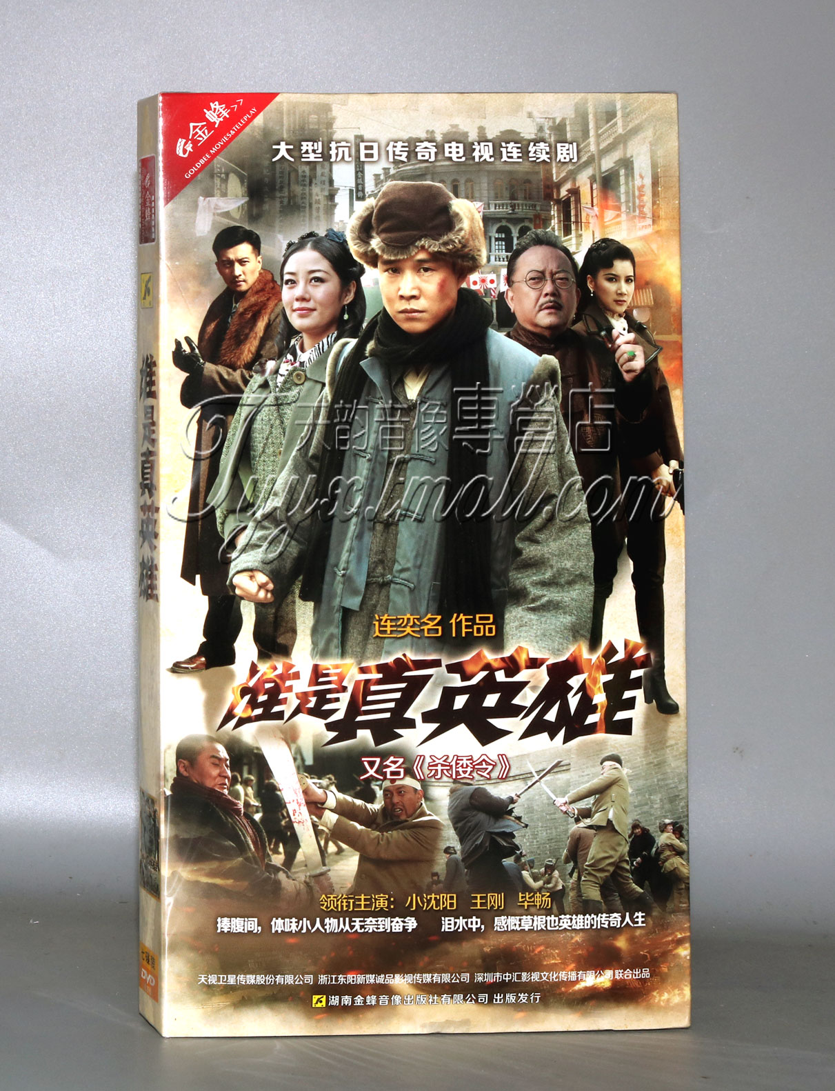 电视剧 谁是真英雄 杀倭令 经济版 盒装 7DVD 小沈阳 王刚 毕畅