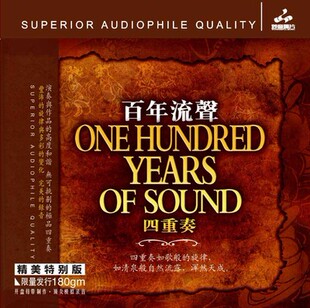 留声机专用黑胶大碟 妙音唱片 四重奏 百年流声 LP唱片12寸碟片