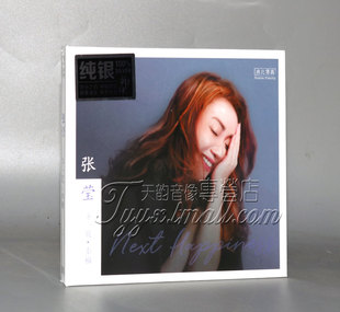 张莹 发烧女声 下一页幸福 2019全新专辑 正版 纯银版 无比传真