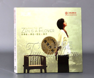 红音堂唱片 龚玥 禅是一枝花 新佛乐 DSD 1CD 正版佛曲HIFI发烧碟