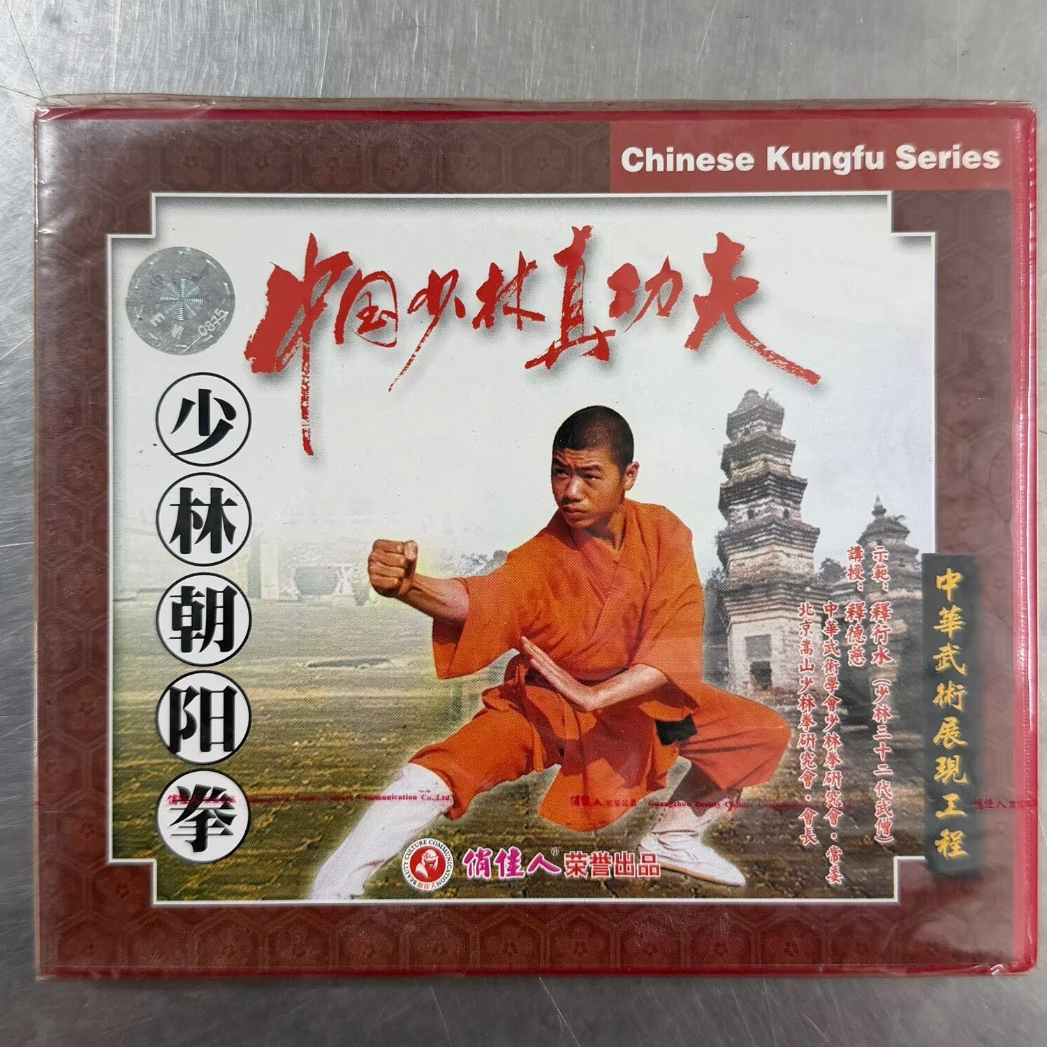 正版武术教学光盘碟片 中国少林真功夫 少林朝阳拳 1VCD 释德慈