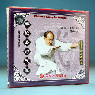 武术教学 刘义明 苌氏武技系列 1VCD 唐洪伏 拳械套路欣赏 正版