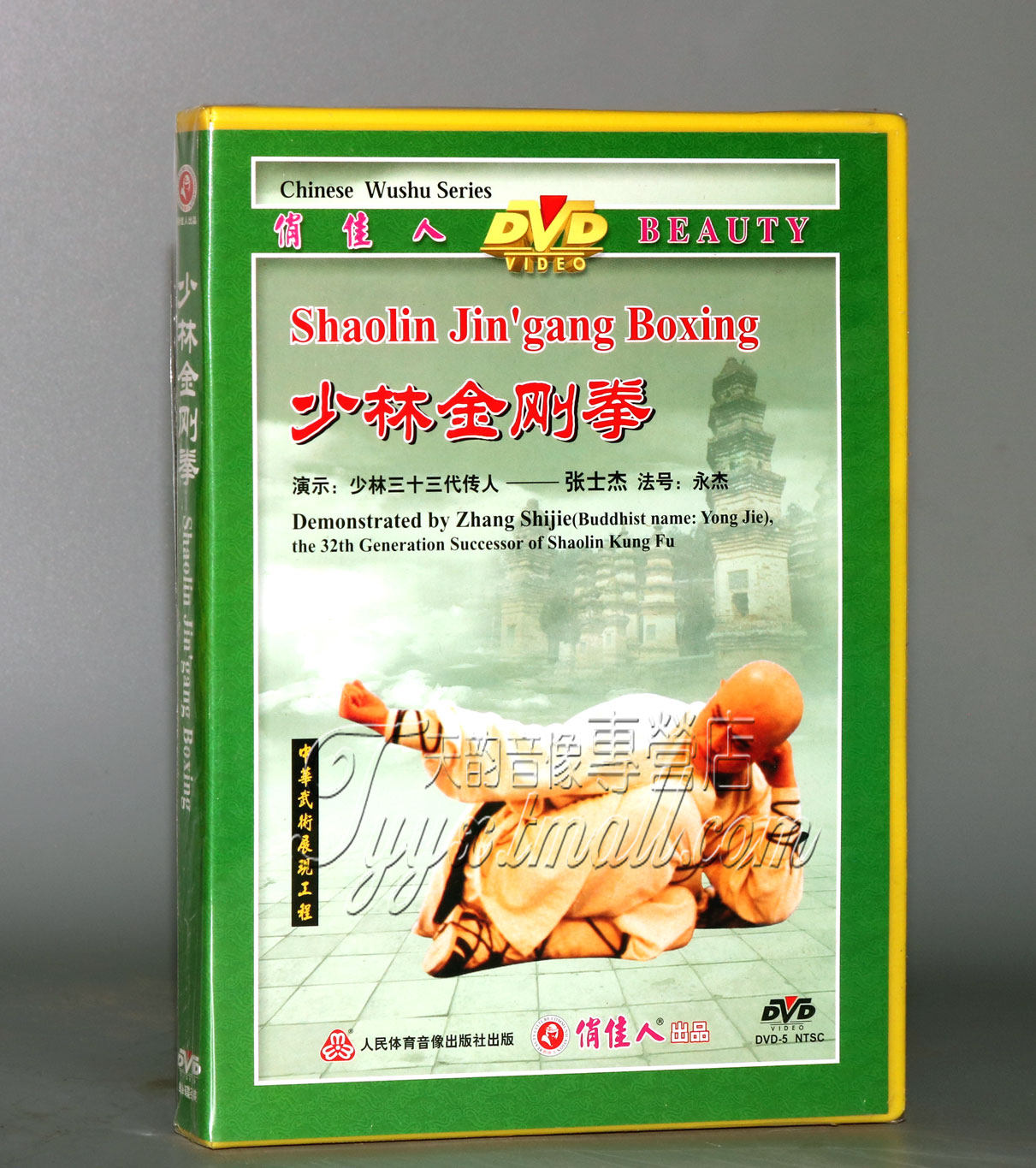 正版 少林功夫系列 少林金刚拳 1dvd 张士杰 中/英语