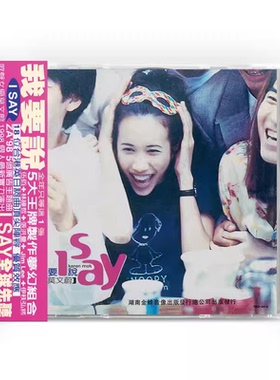 正版 莫文蔚专辑 I SAY 我要说 CD唱片+歌词本 1998年专辑