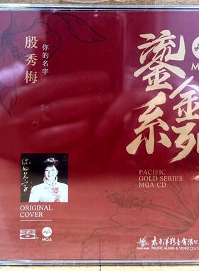 太平洋唱片 鎏金系列 殷秀梅 你的名字 MQA 蓝光BSCD 1CD