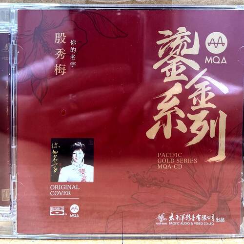 太平洋唱片 鎏金系列 殷秀梅 你的名字 MQA 蓝光BSCD 1CD