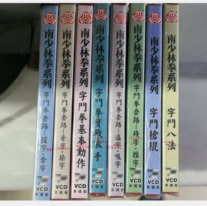 正版武术教学光盘南少林拳系列字门八法字门枪棍等8VCD周志强
