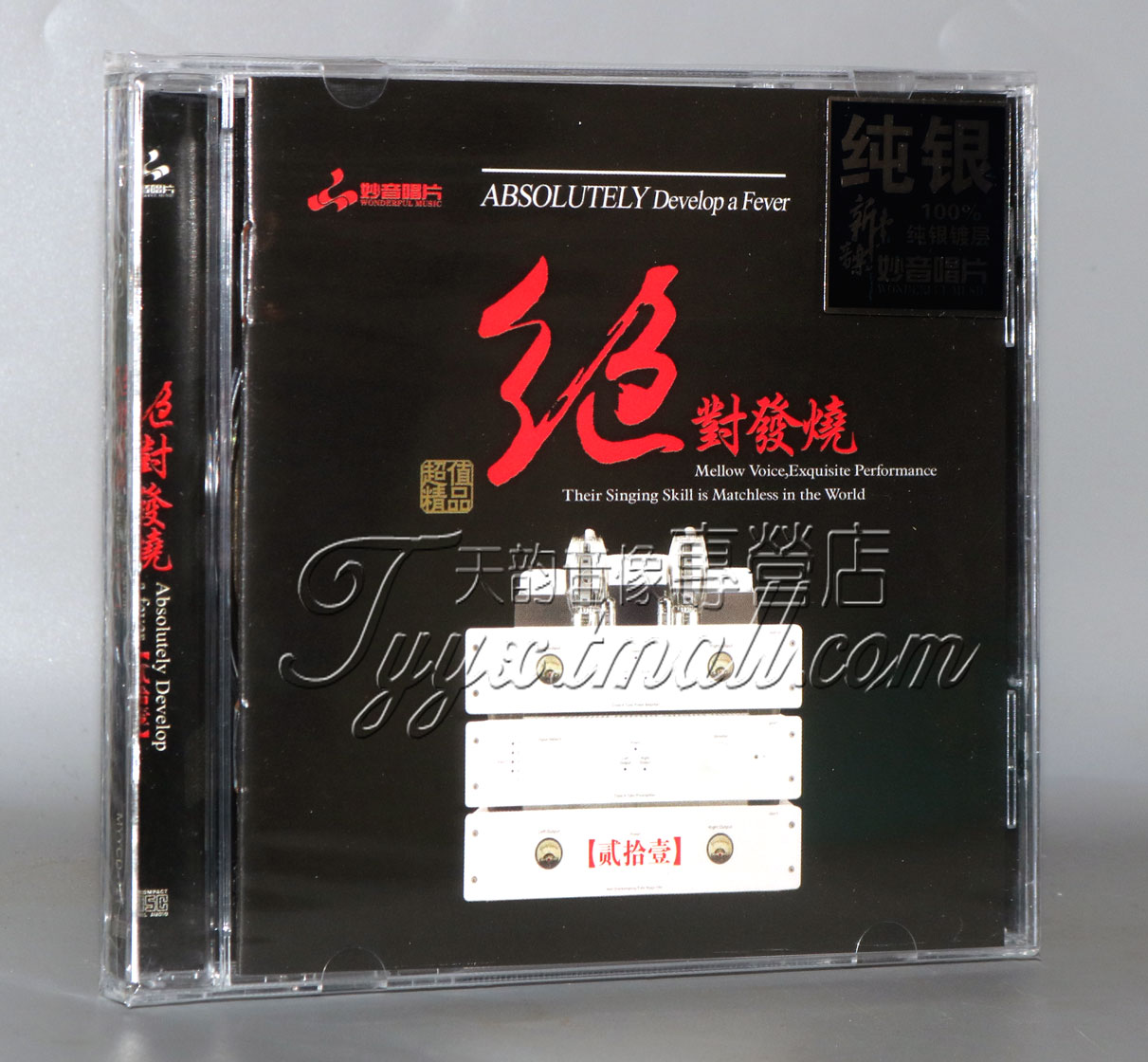 正版 妙音唱片 绝对发烧21 贰拾壹 纯银版CD 高品质HIFI试音碟