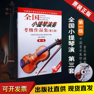 附CD 正版 第1级 第一级 蒋雄达 全国小提琴演奏考级作品集第三套