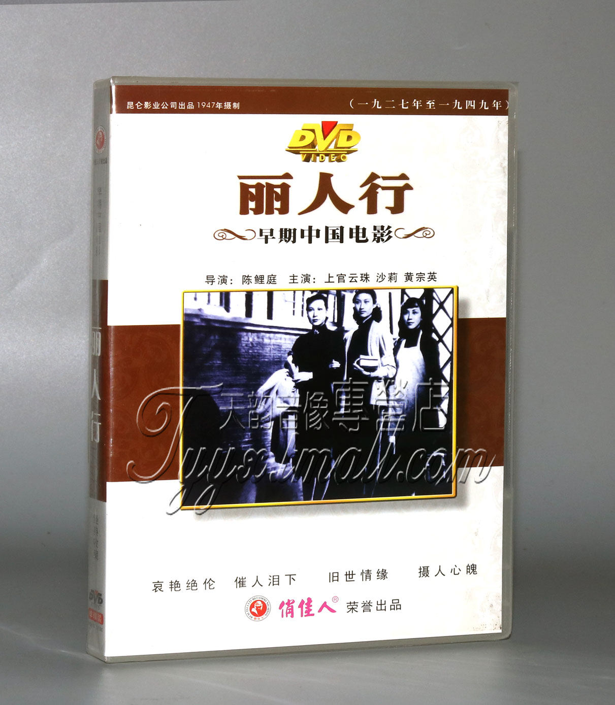 正版 早期电影 丽人行(1dvd) 上官云珠 沙莉 黄宗英