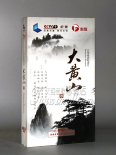 正版 大黄山 6DVD碟片 六集高清正版CCTV科教记录片