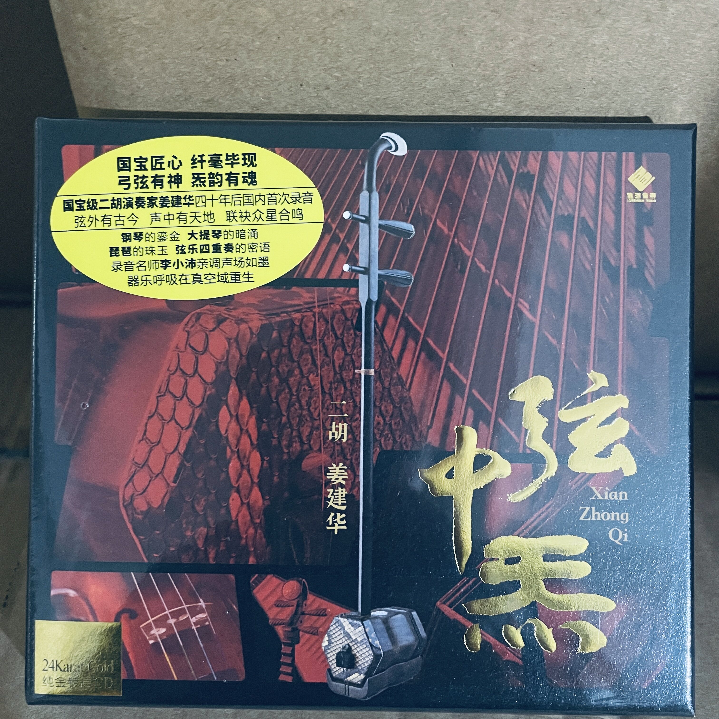 限量头版 二胡 姜建华 弦中炁 24K金碟CD高音质HIFI民乐发烧碟CD