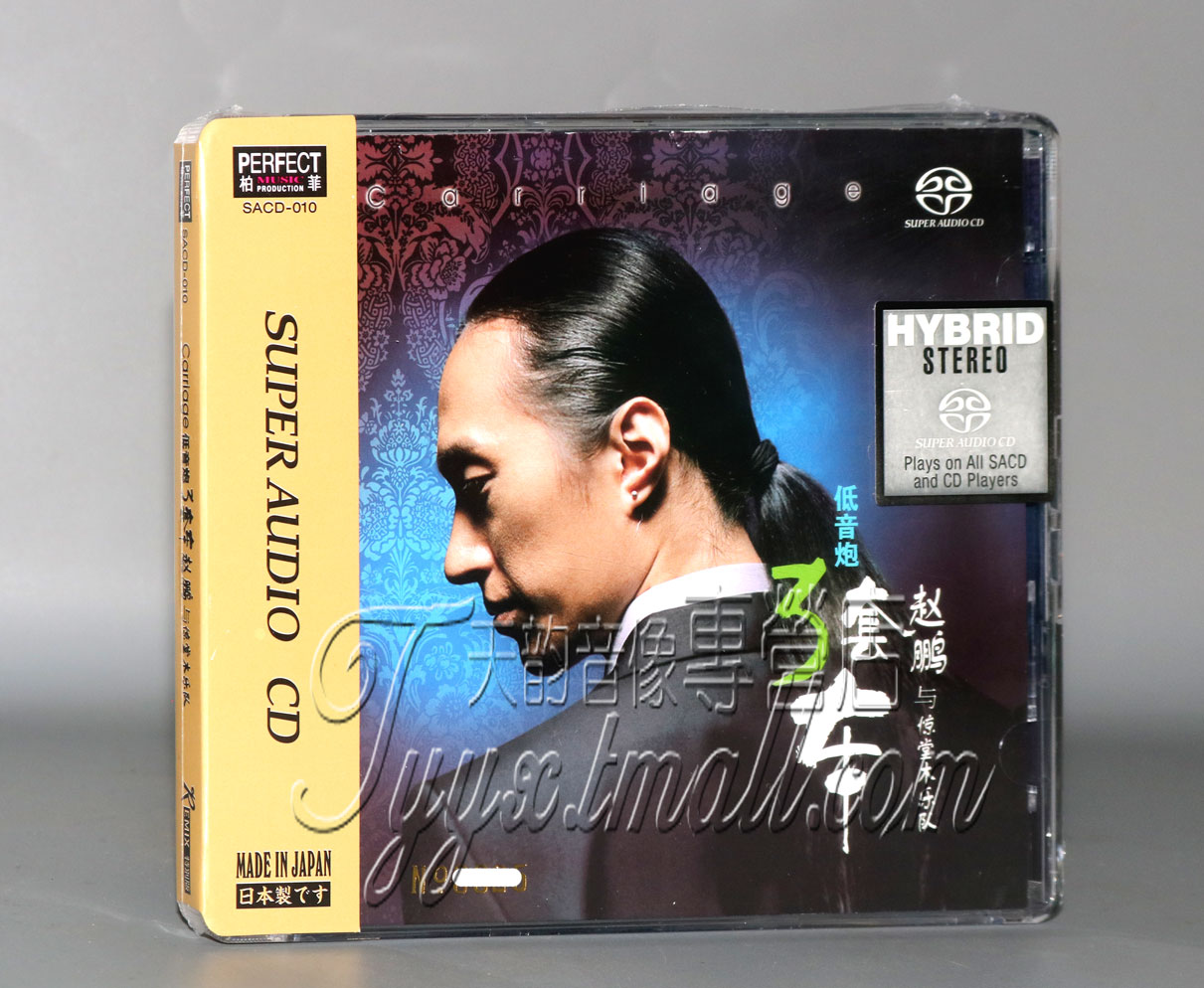 柏菲唱片赵鹏三套车 SACD 1CD限量版人声低音炮高音质男声发烧碟