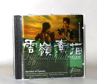 云岭素描 雨果 鲍元 恺 1CD 正版 炎黄风情管弦乐曲 发烧