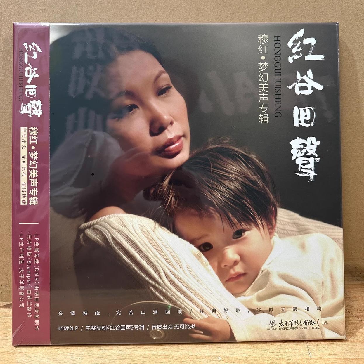 首版限量 红谷回声 穆红LP黑胶唱片45转双碟2007梦幻美声12寸唱盘